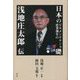 日本のビルメンテナンス産業創生の礎―浅地庄太郎伝 [単行本]