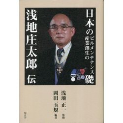 日本のビルメンテナンス産業創生の礎―浅地庄太郎伝 [単行本]