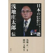 日本のビルメンテナンス産業創生の礎―浅地庄太郎伝 [単行本]
