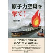原子力空母を撃て! [単行本]