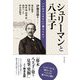 シュリーマンと八王子―「シルクのまち」に魅せられて [単行本]