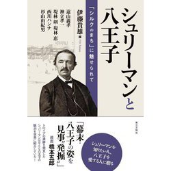 シュリーマンと八王子―「シルクのまち」に魅せられて [単行本]
