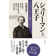 シュリーマンと八王子―「シルクのまち」に魅せられて [単行本]
