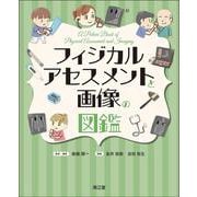 フィジカルアセスメントと画像の図鑑 [単行本]