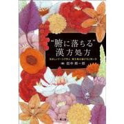 “腑に落ちる”漢方処方－悩ましいケースで学ぶ 漢方薬の選び方と使い方 [単行本]