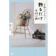 一生散らからない!飾るだけ片付け術 [単行本]