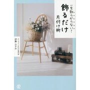 一生散らからない!飾るだけ片付け術 [単行本]