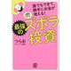 誰でもできて、勝手にお金が増える!最強のズボラ投資 [単行本]