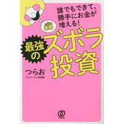 誰でもできて、勝手にお金が増える!最強のズボラ投資 [単行本]