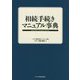 相続手続きマニュアル事典 [単行本]