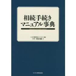 相続手続きマニュアル事典 [単行本]