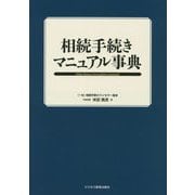 相続手続きマニュアル事典 [単行本]