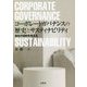 コーポレートガバナンスの歴史とサスティナビリティ―会社の目的を考える [単行本]