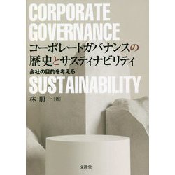 コーポレートガバナンスの歴史とサスティナビリティ―会社の目的を考える [単行本]