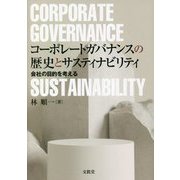 コーポレートガバナンスの歴史とサスティナビリティ―会社の目的を考える [単行本]