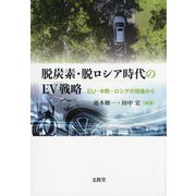脱炭素・脱ロシア時代のEV戦略―EU・中欧・ロシアの現場から [単行本]