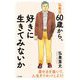 弘兼流60歳から、好きに生きてみないか [単行本]