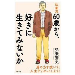 弘兼流60歳から、好きに生きてみないか [単行本]
