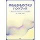 やわらかものづくりハンドブック―先端ソフトマターのプロセスイノベーションとその実践 [単行本]