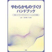 やわらかものづくりハンドブック―先端ソフトマターのプロセスイノベーションとその実践 [単行本]
