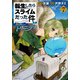 転生したらスライムだった件　異聞　～魔国暮らしのトリニティ～（7）(シリウスKC) [コミック]