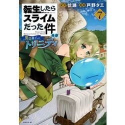 転生したらスライムだった件　異聞　～魔国暮らしのトリニティ～（7）(シリウスKC) [コミック]