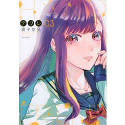 テフレ。（3）(シリウスKC) [コミック]
