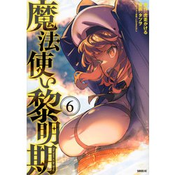 魔法使い黎明期（6）(シリウスKC) [コミック]