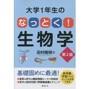 大学1年生のなっとく!生物学 第2版 [単行本]