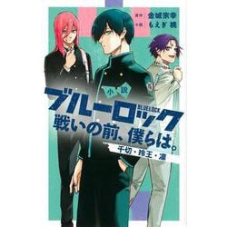 小説　ブルーロック　戦いの前、僕らは。　千切・玲王・凛(KCデラックス) [コミック]