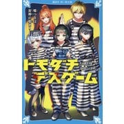 トモダチデスゲーム―嘘つきは泥棒の始まり(講談社青い鳥文庫) [新書]