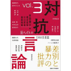 対抗言論 反ヘイトのための交差路〈3号〉差別と暴力の批評 [全集叢書]