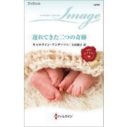 遅れてきた二つの奇跡(ハーレクイン・イマージュ) [新書]