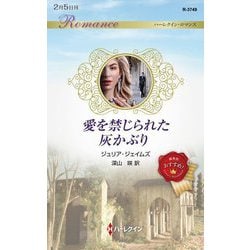 愛を禁じられた灰かぶり(ハーレクイン・ロマンス) [新書]