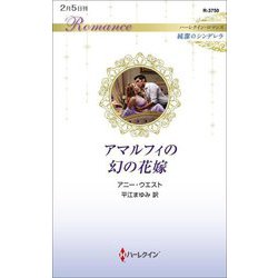 アマルフィの幻の花嫁(ハーレクイン・ロマンス純潔のシンデレラ) [新書]