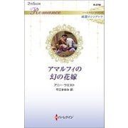アマルフィの幻の花嫁(ハーレクイン・ロマンス純潔のシンデレラ) [新書]