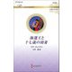 海運王と十七歳の幼妻(ハーレクイン・ロマンス伝説の名作選) [新書]