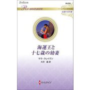 海運王と十七歳の幼妻(ハーレクイン・ロマンス伝説の名作選) [新書]