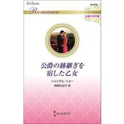 公爵の跡継ぎを宿した乙女(ハーレクイン・ロマンス伝説の名作選) [新書]