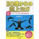 50歳からの極上ヨガ 主役は私!ハッピーなココロで毎日を整える [単行本]