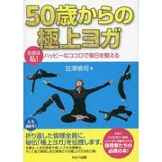 50歳からの極上ヨガ 主役は私!ハッピーなココロで毎日を整える [単行本]
