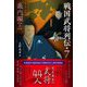 戦国武将列伝〈7〉畿内編〈上〉 [単行本]
