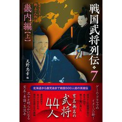 戦国武将列伝〈7〉畿内編〈上〉 [単行本]