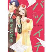 バツイチ2人は未定な関係<5>(Only Lips comics) [コミック]