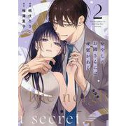 癒やしのお隣さんには秘密がある　<2>(Only Lips comicsめちゃコミックオリジナル) [コミック]