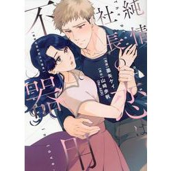 純情社長の恋は不器用(Only Lips comicsめちゃコミックオリジナル) [コミック]