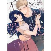 純情社長の恋は不器用(Only Lips comicsめちゃコミックオリジナル) [コミック]