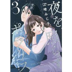 ヨドバシ.com - 夜を照らすポラリス～なくした記憶と恋の行方～<3>(Only Lips comicsめちゃコミックオリジナル) [コミック]  通販【全品無料配達】