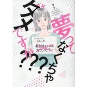 夢ってなくちゃダメですか???(Only Lips comicsめちゃコミックオリジナル) [コミック]
