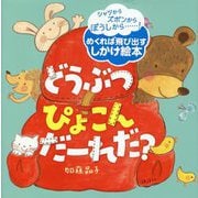 どうぶつぴょこんだーれだ?(講談社の幼児えほん) [絵本]